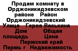 Продам комнату в Орджоникидзевском районе › Район ­ Орджоникидзевский › Улица ­ Героя Васькина › Дом ­ 11 › Общая площадь ­ 13 › Цена ­ 519 000 - Пермский край, Пермь г. Недвижимость » Квартиры продажа   